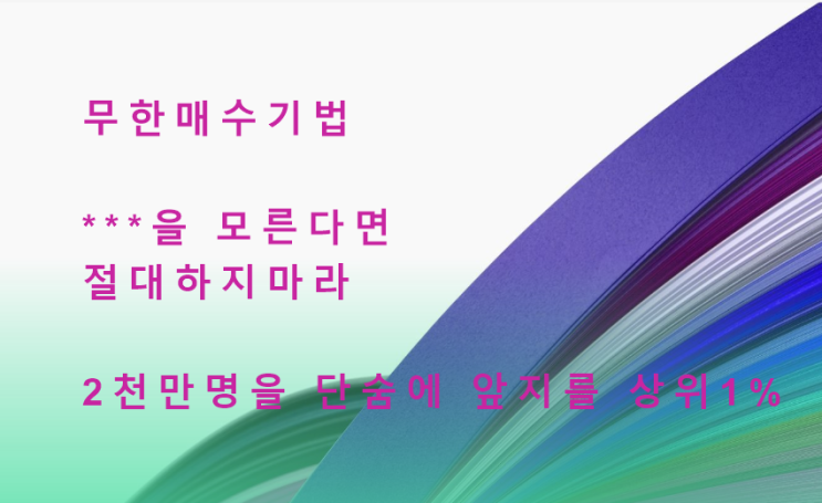  ***으로 무한 매수 기법 성공 매매 방법