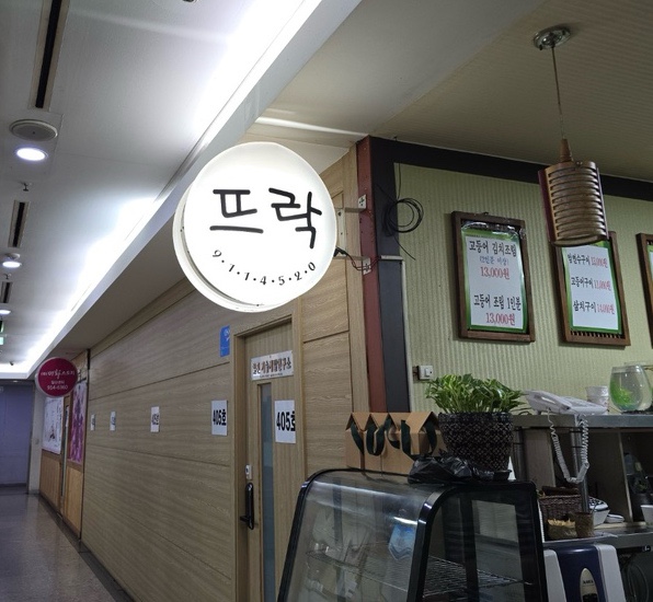 뜨락~(일산 태영프라자~ 생선구이~) 뜨락~(일산 태영프라자~ 생선구이~)