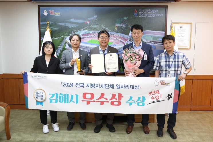 경남 김해시, 2024년 <b>일자리대상</b> '<b>우수상</b>' 수상