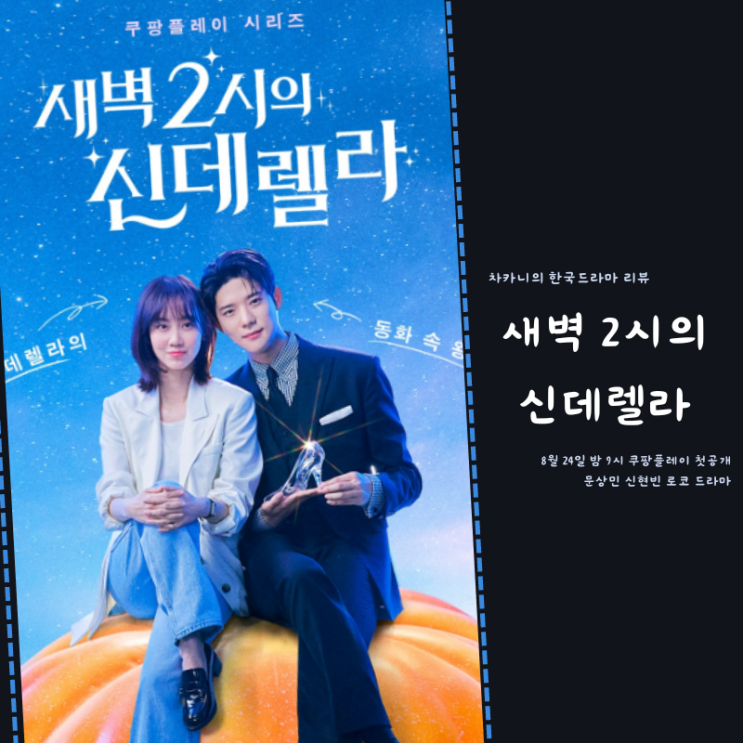 새벽 2시의 <b>신데렐라</b> 출연진 <b>문상민</b> 신현빈 설레는 연상연하... 