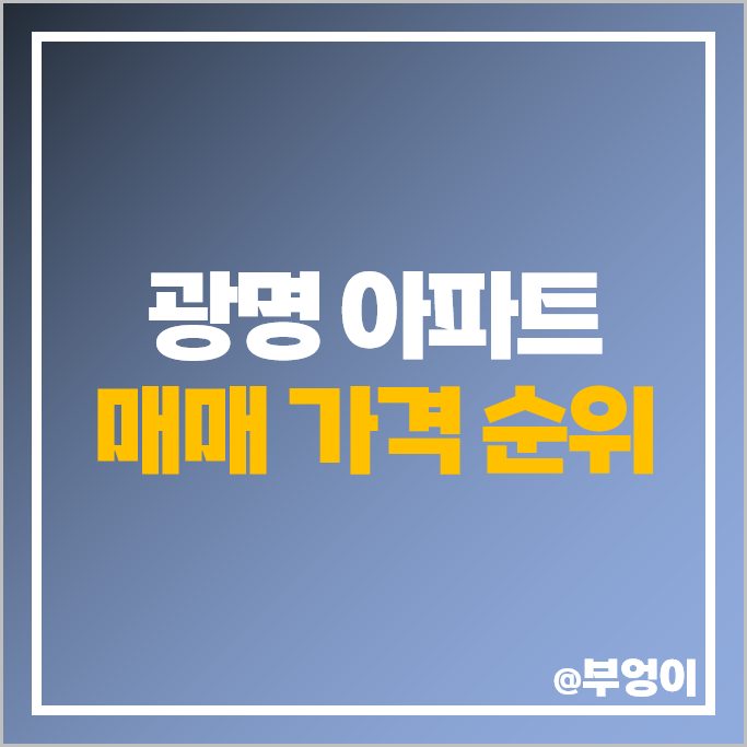 광명 아파트 매매 가격 순위 광명역 센트럴자이 유플래닛태영데시앙 철산 센트럴푸르지오 시세 광명 아파트 매매 가격 순위 광명역 센트럴자이 유플래닛태영데시앙 철산 센트럴푸르지오 시세