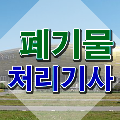  폐기물처리기사 폐기물처리기사 자격요건 학점은행제로 빠르게 준비한 과정