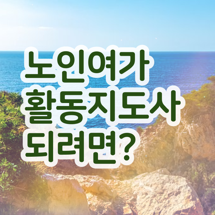  40대 취업 노인여가활동지도사 온라인으로 손쉽게 합격한 팁 살펴보기