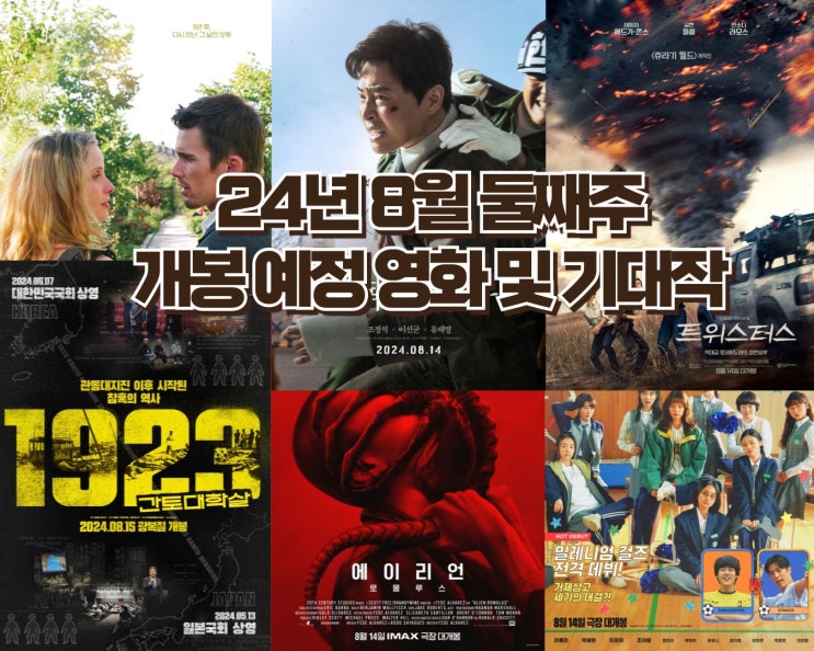  24년 8월 둘째 주 개봉 예정영화 - 광복절 개봉작과 에이리언 시리즈의 복귀