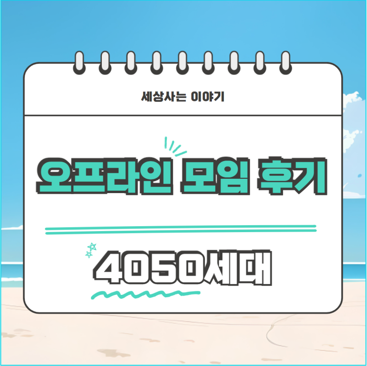  4050세대 재테크 모임 후기