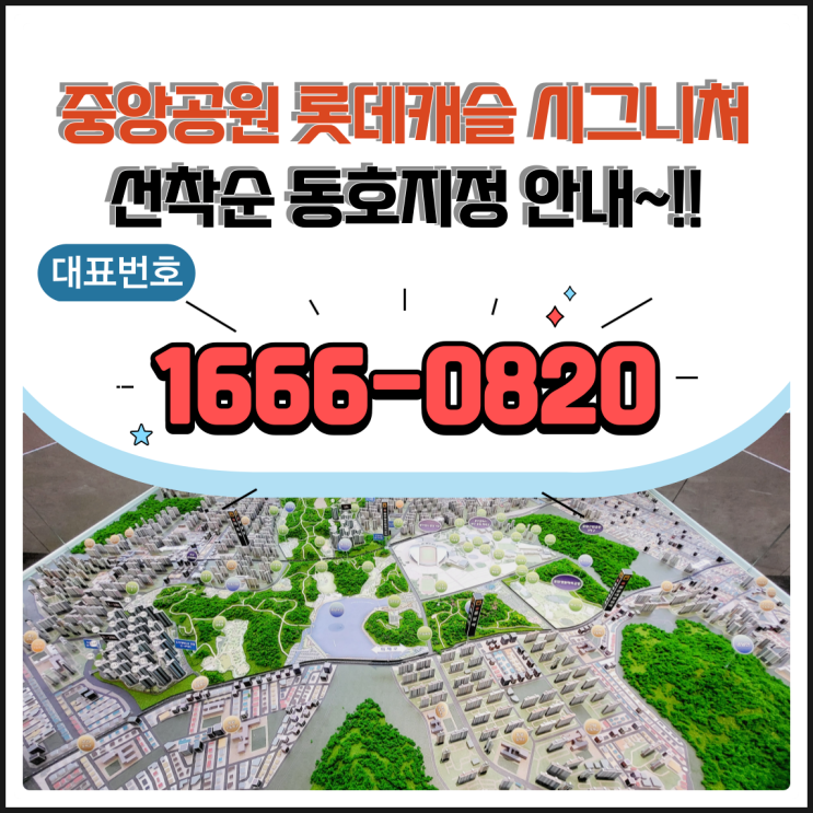  중앙공원 롯데캐슬 시그니처 광주 랜드마크 하이엔드 아파트 분양가 모델하우스 안내