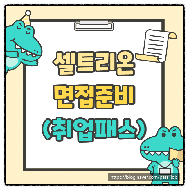  셀트리온 1차 직무 면접 학원 후기 - 취업패스