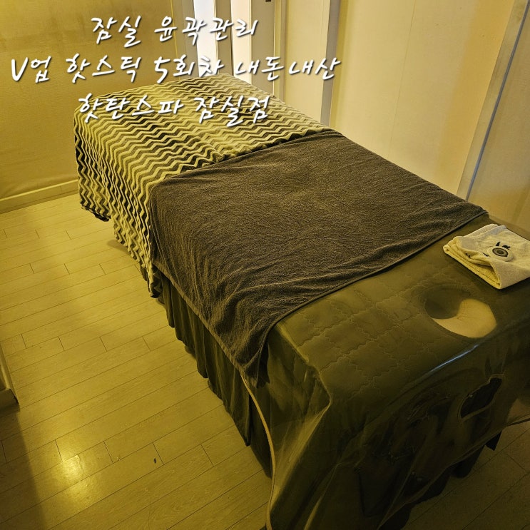  잠실윤곽관리핫탄스파 잠실점V업핫스틱 10회 내돈내산5회차 중간점검
