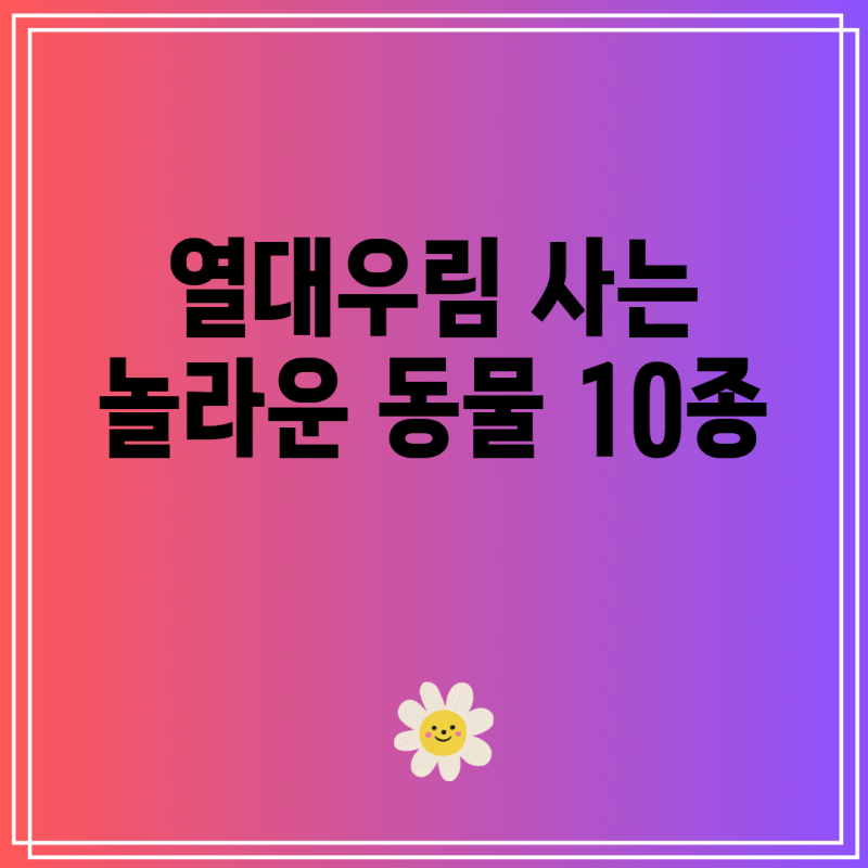 열대우림 먹이사슬 사진 예