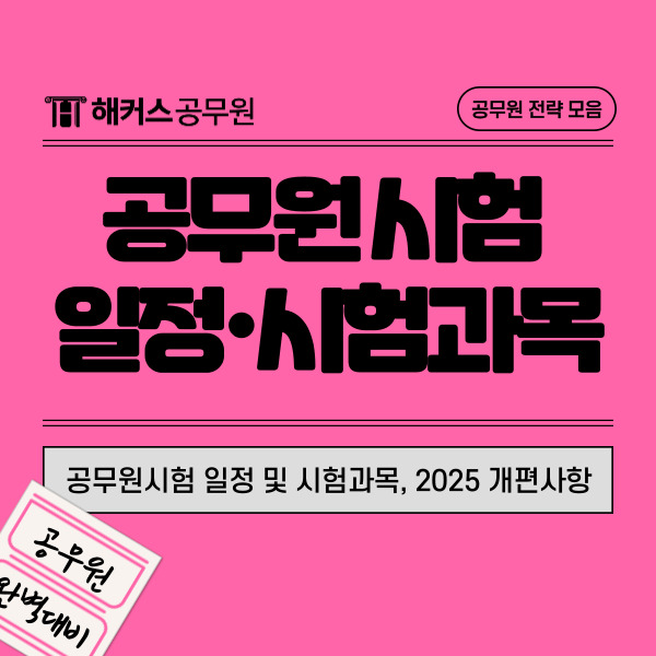  공무원시험 일정 및 시험과목, 2025 개편사항입니다.