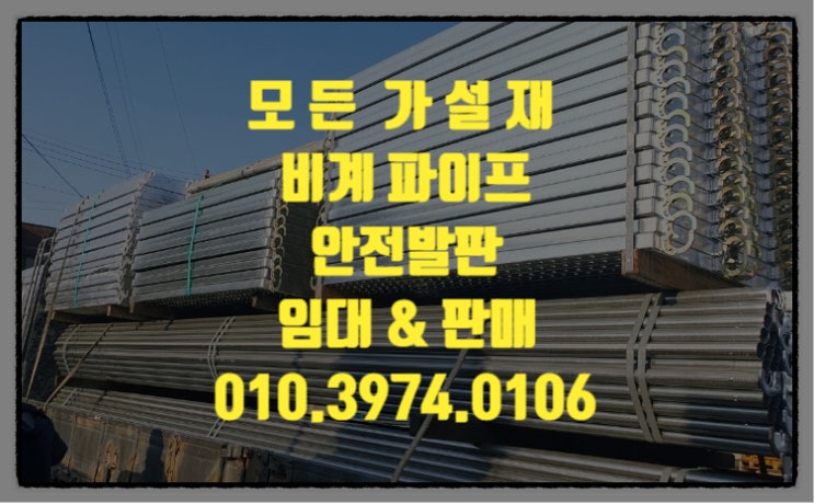  수원 비계 아시바 임대&수원 비티 아시바 임대 저렴하게 임대해주는곳
