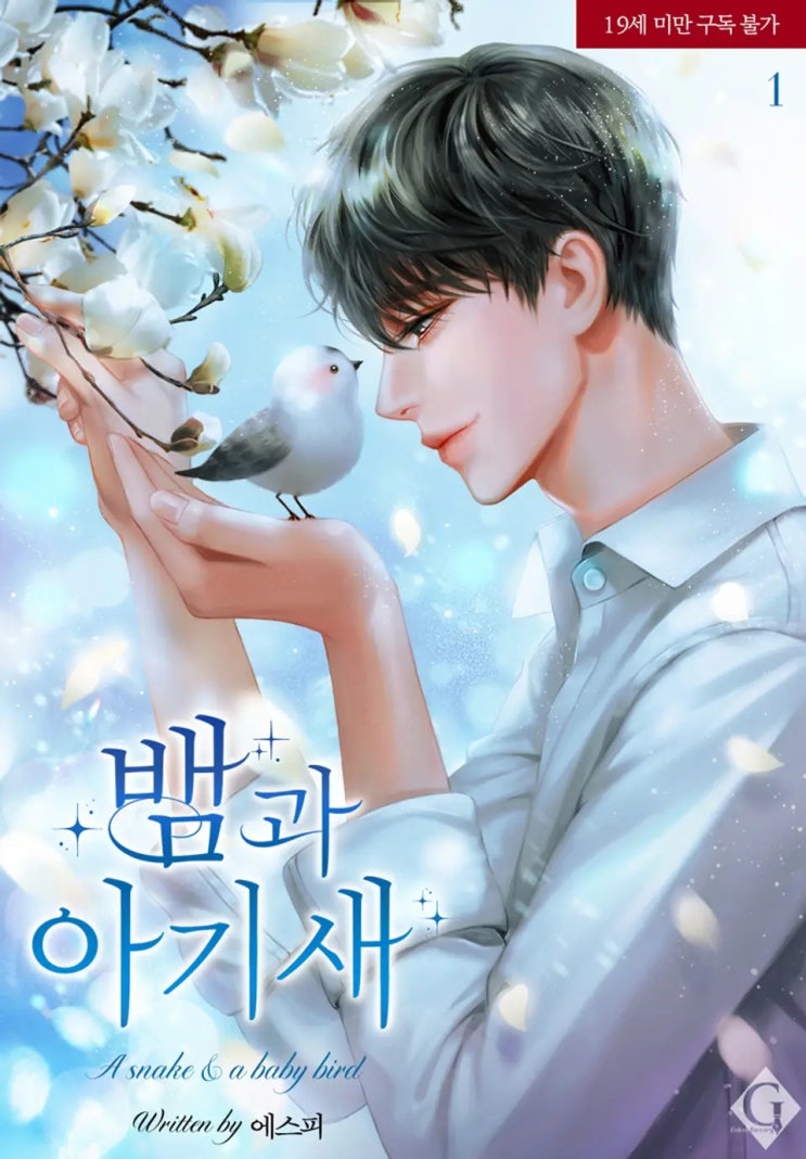 BL소설 리뷰) 에스피-뱀과 아기 새 BL소설 리뷰) 에스피-뱀과 아기 새