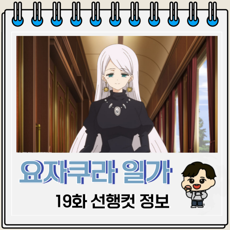 요자쿠라 일가의 대작전 19화 민들레 요자쿠라 일가의 대작전 19화 민들레