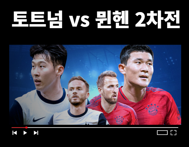 <b>토트넘</b> 뮌헨 2차전 런던 8월11일 중계
