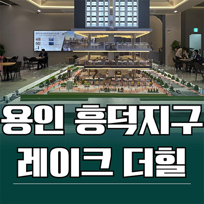  용인 흥덕지구 레이크더힐 오피스텔 영덕동 투룸 광교 아파텔 분양가 잔여세대 모델하우스