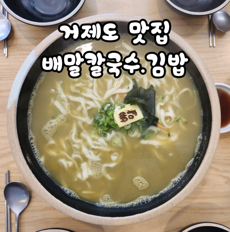  거제도 맛집 ㅡ 해물향 진한 배말칼국수김밥