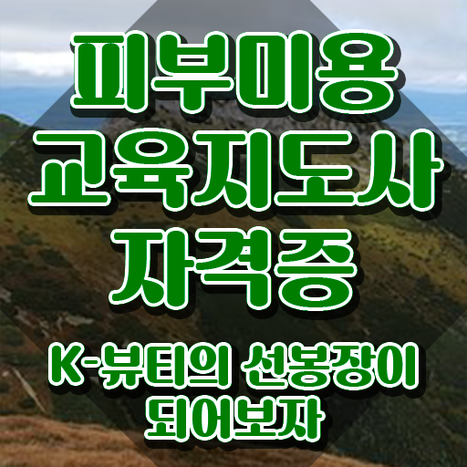  피부학원 , 피부미용교육지도사 자격증 합격한 후기 확인하고 가세요