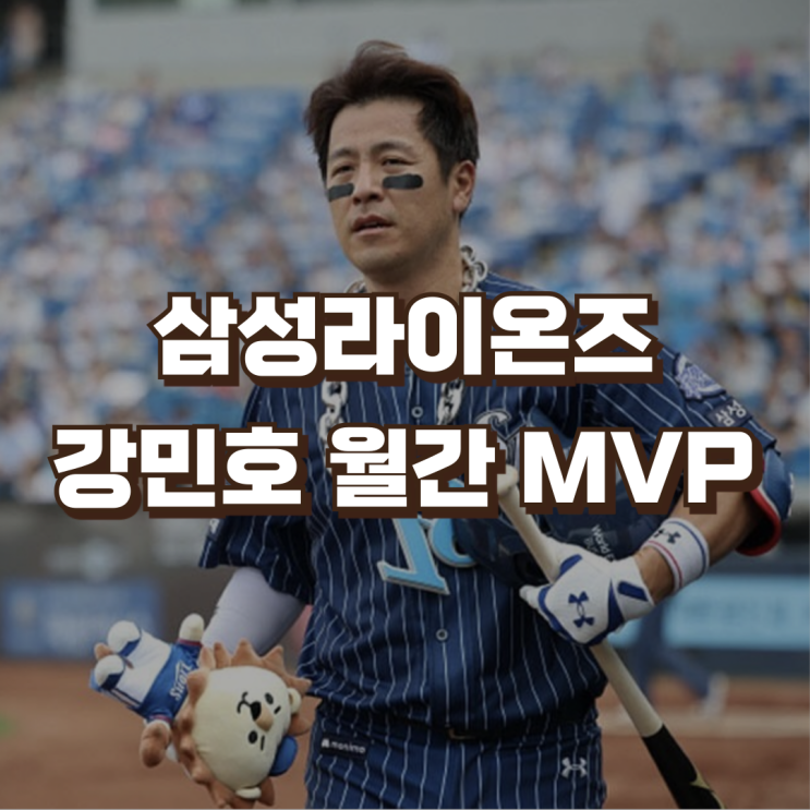 <b>삼성</b>라이온즈 <b>강민호</b> | 프로야구 KBO 7월 월간 MVP 수상