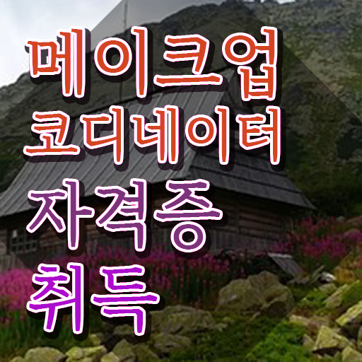  메이컵자격증 , 메이크업코디네이터 자격증 온라인 교육으로 준비한 과정 및 이후 전망