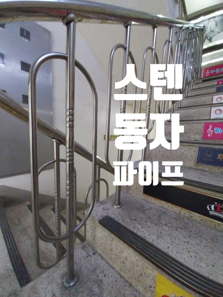  계단 스텐 스테인레스 동자 파이프 휀스 난간 손잡이 기둥 용접 보수 설치 교체 시공