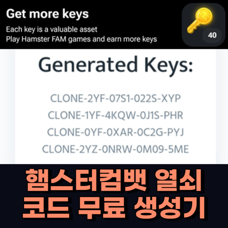 햄스터컴뱃 열쇠 코드 무료 생성기 등장 햄스터컴뱃 열쇠 코드 무료 생성기 등장