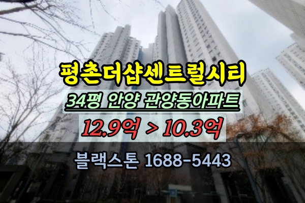  평촌더샵센트럴시티 34평 경매 관양동아파트 급매