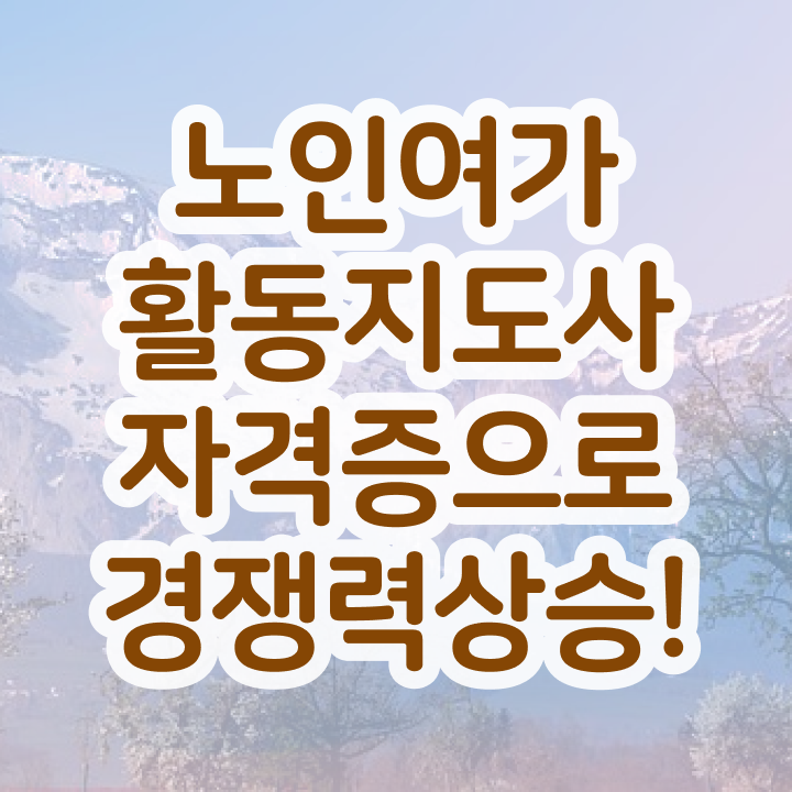  40대자격증 노인여가활동지도사 합격 비법 , 향후 전망