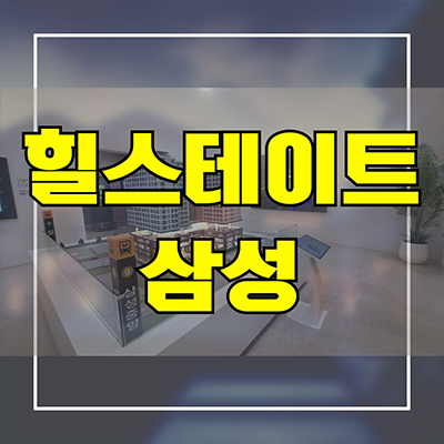  힐스테이트 삼성 하이엔드 오피스텔 삼성동 투룸 3룸 현대건설 아파텔 잔여세대 분양가 모델하우스