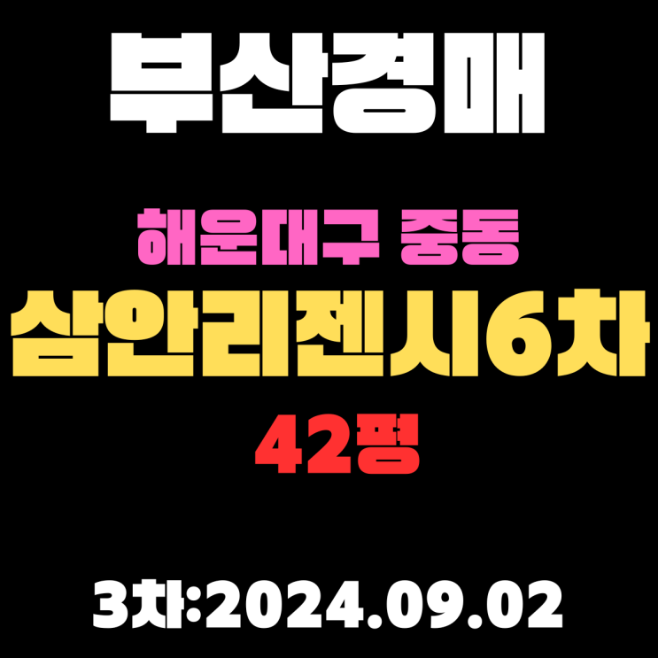  부산시 해운대구 중동 삼안리젠시6차 42평 달맞이 언덕에 있는 법원경매 3차 진행 물건입니다