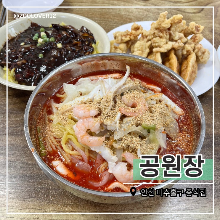  미추홀구 공원장, 인천 냉짬뽕이 유명한 중국집 주차정보