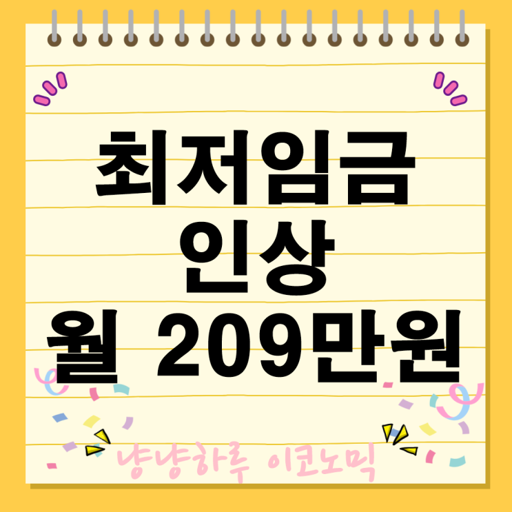 내년 최저임금 인상 월 209만원 시간당 1만30원