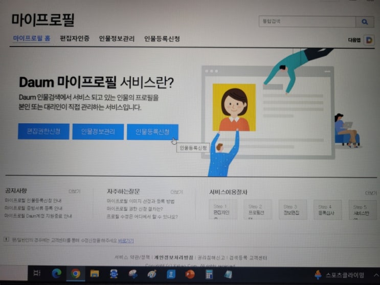  네이버, 다음 인물등록 방법 공유 - 대행도 해드려요!