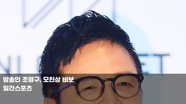 <b>방송인 조영구</b>, <b>모친상</b> 비보 빅스 켄, 10일 ‘대충... 