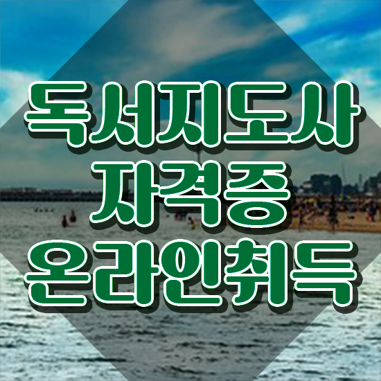  독서지도자자격증 , 독서지도사 자격증 온라인 교육으로 학습한 후기 및 온라인 무료강의