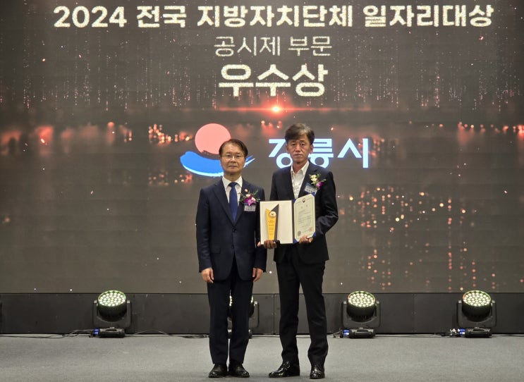 강릉시, 전국 지방자치단체 <b>일자리대상</b> ‘<b>우수상</b>’ 수상