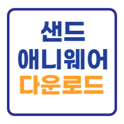 샌드애니웨어 다운로드 받기 (파일 전송및 공유) 샌드애니웨어 다운로드 받기 (파일 전송및 공유)