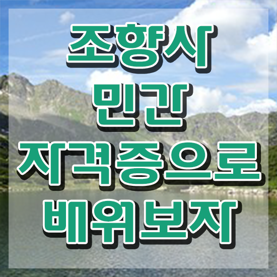  조향 클래스 , 조향사 인강만으로 손쉽게 준비하는 전략