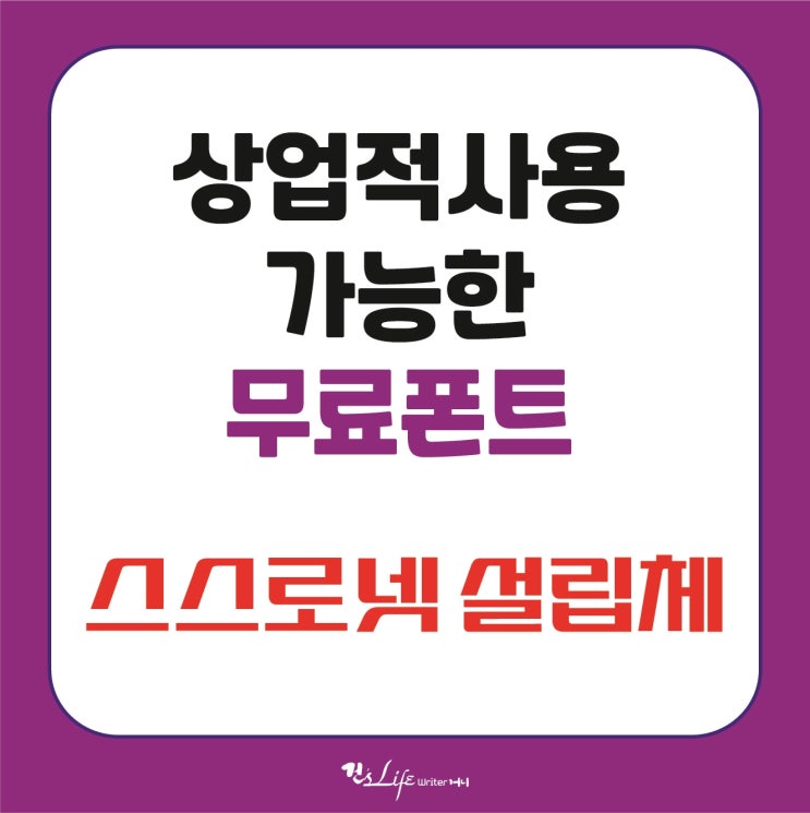  상업용 무료폰트 - 스스로넷 설립체