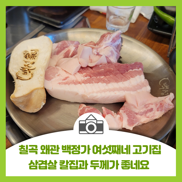  칠곡 왜관 백정가 여섯째네 고기집, 삼겹살 칼집과 두께가 좋네요