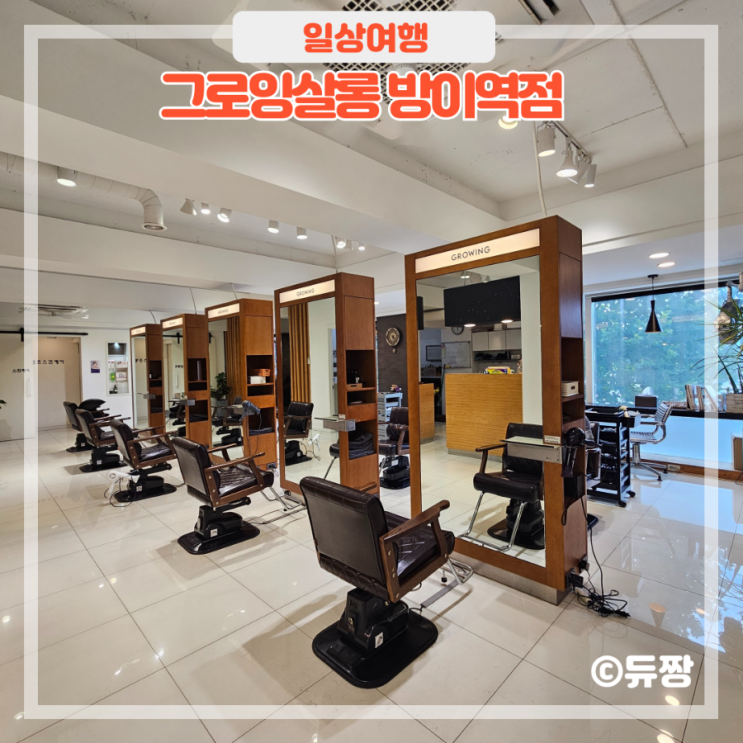  방이동 미용실 그로잉살롱 방이점 매직셋팅 c컬펌 후기