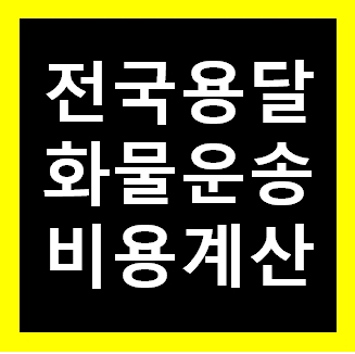  용인 용달 비용 다마스퀵 1톤트럭 화물용달이사 화물차 운송 운반 용달차 라보 가격 견적비교 예약