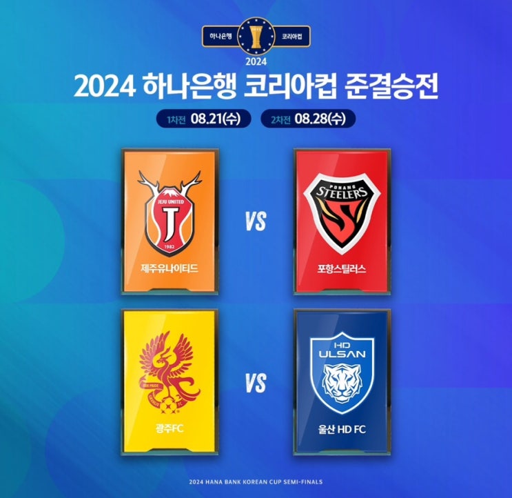 2024 하나은행 <b>코리아컵 4강</b> 대진 추첨 완료 일정과 중계는?