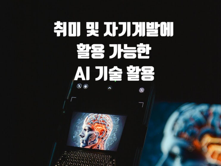  취미 및 자기계발에 활용 가능한 AI 기술 활용