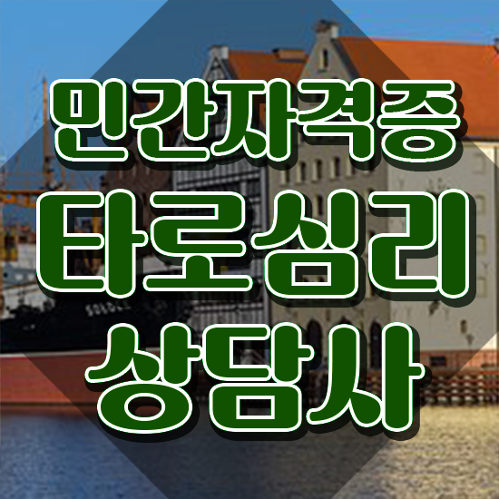 타로배우기 , 타로상담전문가자격증 준비 과정 , 현황과 채용정보
