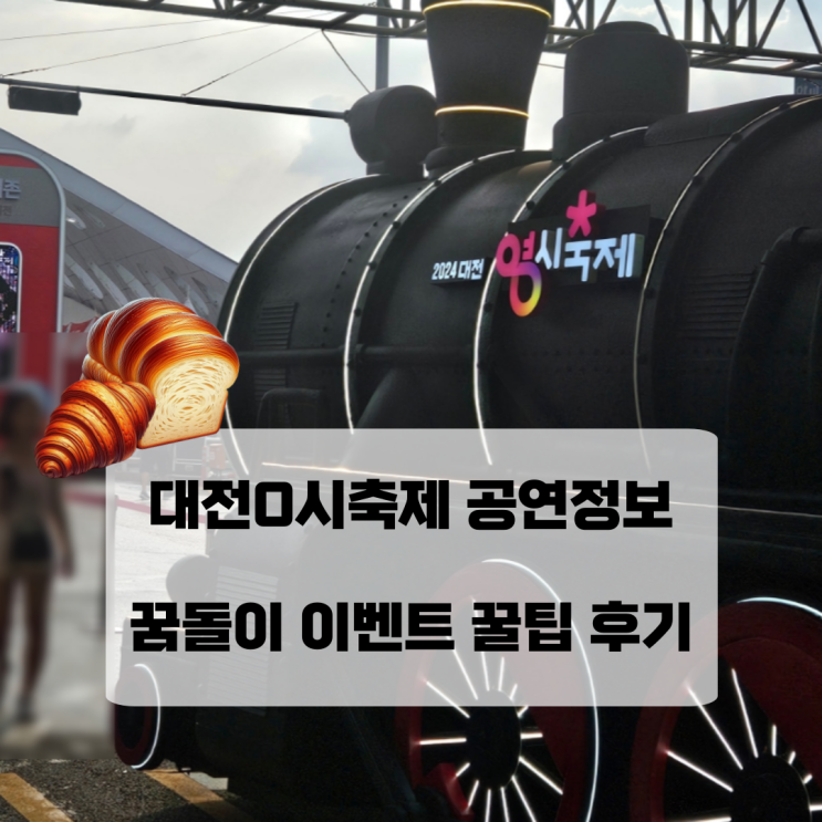  대전0시축제 공연 정보 꿈돌이 이벤트 꿀팁 후기