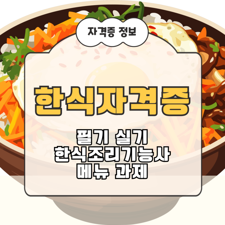 한식자격증 필기 실기 한식조리기능사 메뉴 과제 (+취득 이유) 한식자격증 필기 실기 한식조리기능사 메뉴 과제 (+취득 이유)