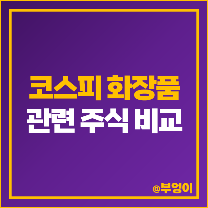 코스피 화장품 관련주 아모레G 한국콜마 코스맥스 주가 한국화장품 주식 코스피 화장품 관련주 아모레G 한국콜마 코스맥스 주가 한국화장품 주식