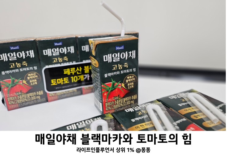  매일야채 블랙마카와 토마토의 힘 블랙마카 토마토 효능 고농축 라이코펜