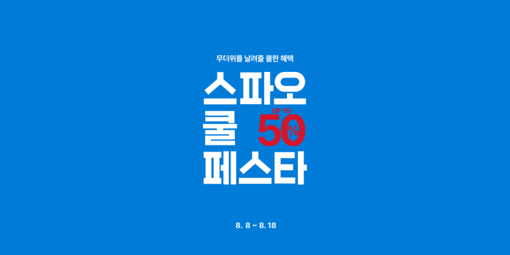  8월 여름할인 스파오 SPAO 세일 쿨페스타 기획전