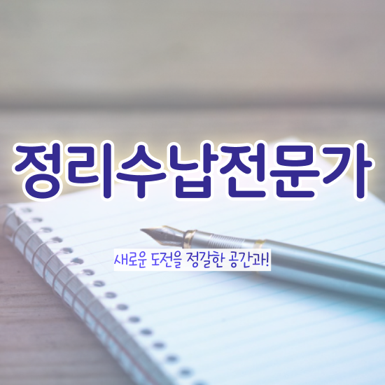  정리수납전문가자격증 15일 만에 취득한 방법